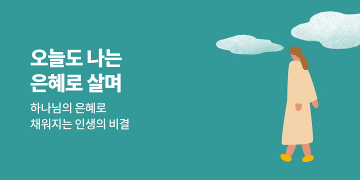 『오늘도 나는 은혜로 살며』 기도 노트 또는 말씀 책갈피 증정