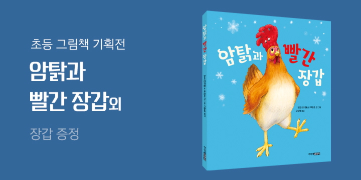 [단독] 주니어김영사 초등 그림책 기획전