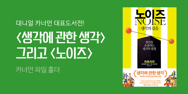 『생각에 관한 생각』 그리고 『노이즈』 - 파일 홀더 증정 