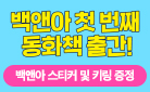 『백앤아 1』, 키링 증정 + 사인회 초대 이벤트 