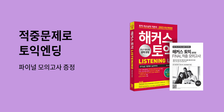 연속적중 해커스로 토익엔딩!