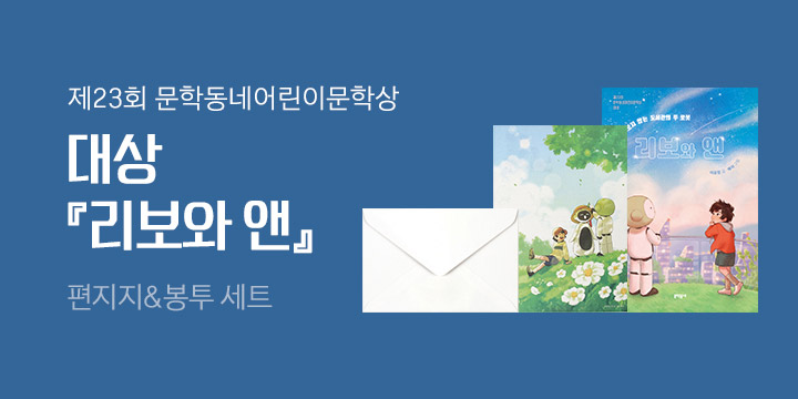 제23회 문학동네어린이문학상 대상 『리보와 앤』 출간! 편지지&봉투 세트 증정