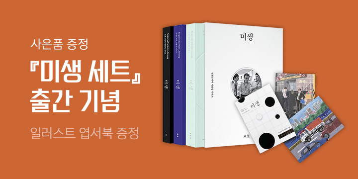 『미생』 출간 기념 이벤트 - 『미생』일러스트 엽서북 증정 (한정수량, 포인트 차감)  