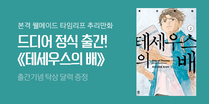 《테세우스의 배》 국내 정식 출간 기념 비채 브랜드전 