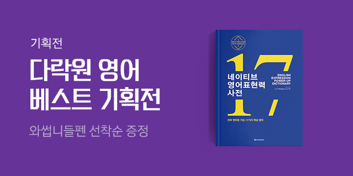 다락원 2023 제대로 된 영어 배우는 이벤트 