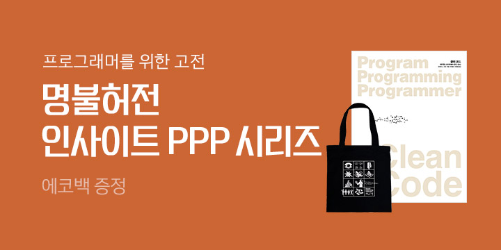 개발하는 독자들이 추천하는 프로그래머의 고전 : 인사이트 PPP 시리즈
