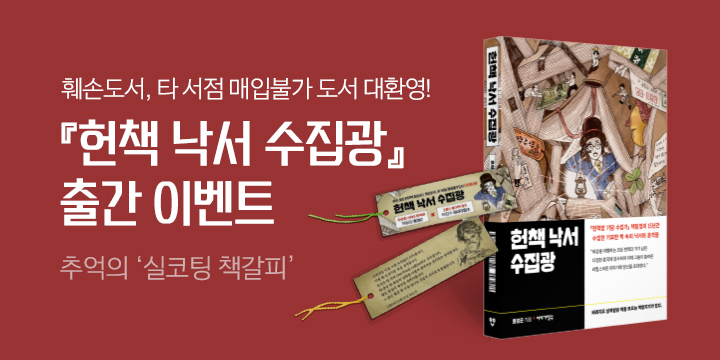 『헌책 낙서 수집광』, 실코팅 책갈피 증정 
