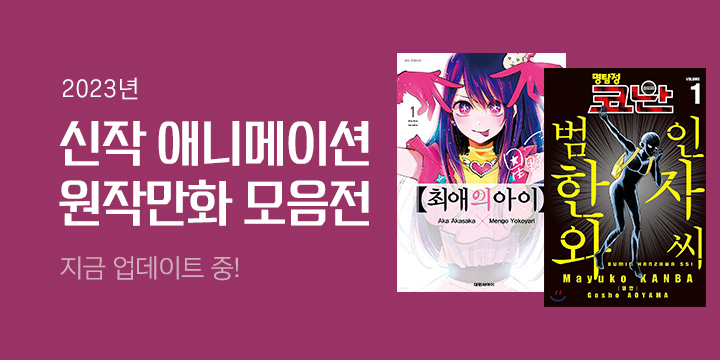 [정주행 가보자고!] 2023년 신작 애니메이션 원작만화 모음전 