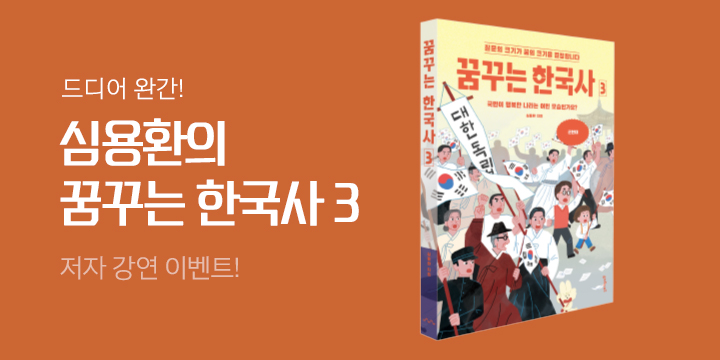 『꿈꾸는 한국사 3』 저자 심용환 강연 이벤트 