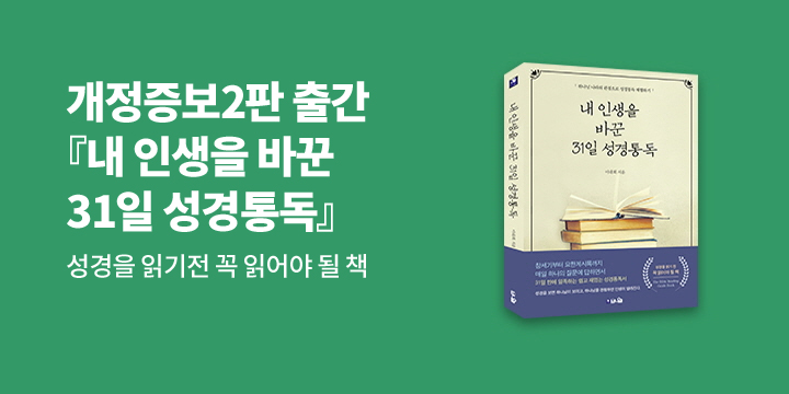 『내 인생을 바꾼 31일 성경통독』사은품 증정 이벤트 