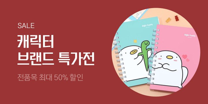 캐릭터 브랜드 특가전