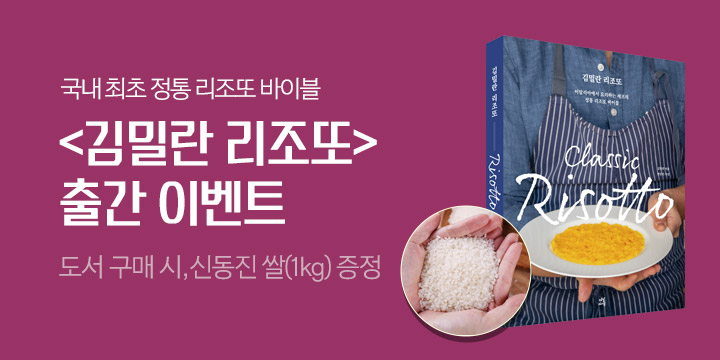 『김밀란 리조또』, 신동진 쌀(1kg) 증정