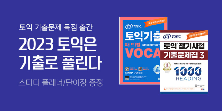 목표 점수 단기 완성! 2023 토익은 기출로 풀린다 : YBM 토익 브랜드전