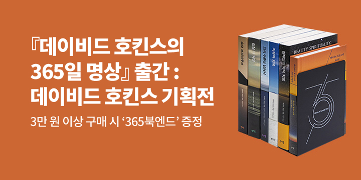 『데이비드 호킨스의 365일 명상』 , 호킨스북엔드 증정 