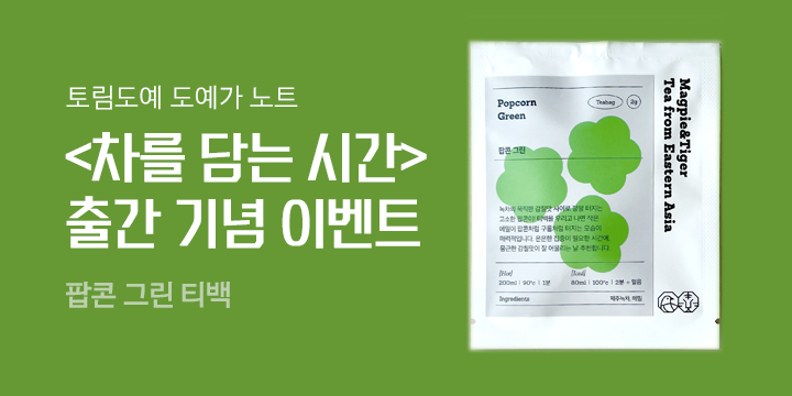 『차를 담는 시간』, 팝콘 그린 티백 증정