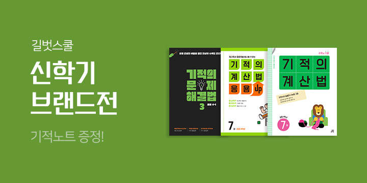 1학년부터 6년까지 모-두 길벗스쿨과 함께하는 신학기!