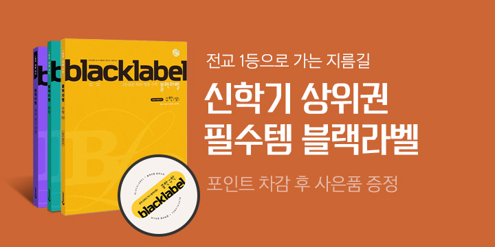 상위권 필수템 <블랙라벨> 새학기 구매 이벤트