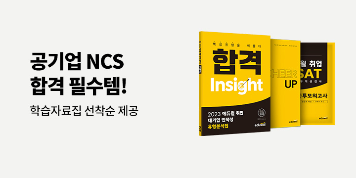 공기업 NCS 준비 끝! 에듀윌 공기업 통합 프로모션