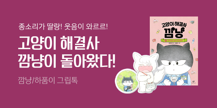 다시 돌아온 만능 해결사, 고양이 해결사 깜냥! 그립톡 증정