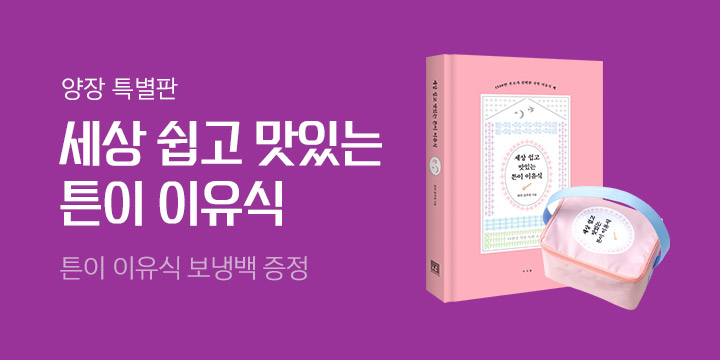 세상 쉽고 맛있는 튼이 이유식 양장 특별판 : 보냉백 증정 