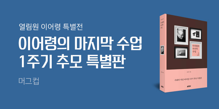 열림원 이어령 특별전 