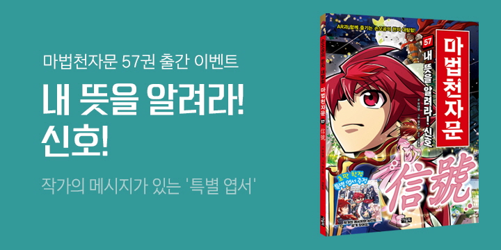 『마법천자문 57』, 특별 엽서 증정 