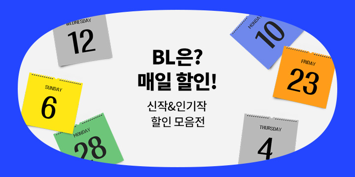 [BL] 월화수목금토일 매일 할인!