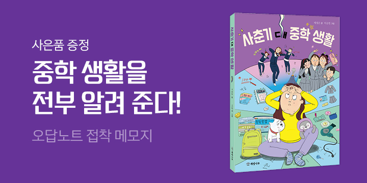 [단독]『사춘기 대 중학 생활』 출간 기념, 오답노트 접착 메모지 증정 