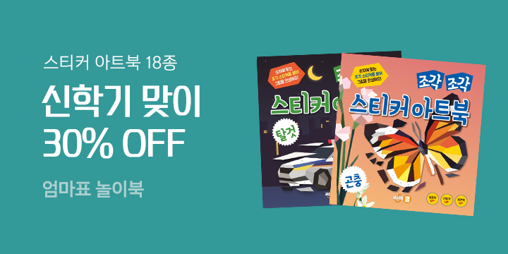 조각 조각 스티커 아트북 30% 할인