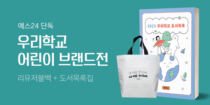 [단독] 2023 우리학교 어린이 브랜드전