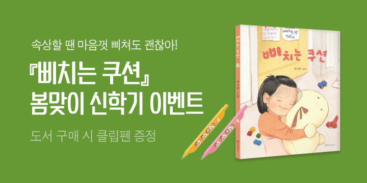 2023 한림출판사 60주년 기념! 삐치는 쿠션 클립펜 증정