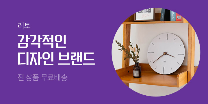 레토 브랜드전