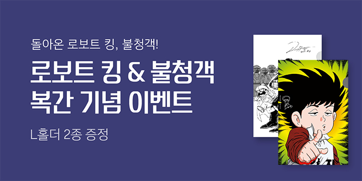 전설의 만화 브랜드전 - L홀더 증정 