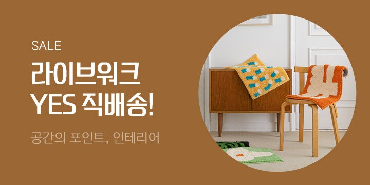 [YES24직배송] 라이브워크 인테리어