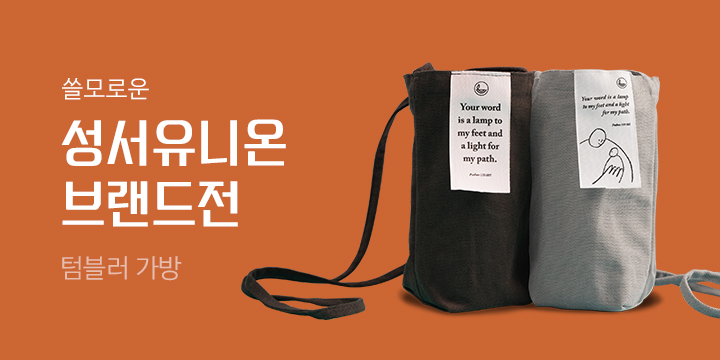 성서유니온의 쓸모로운 브랜드전 