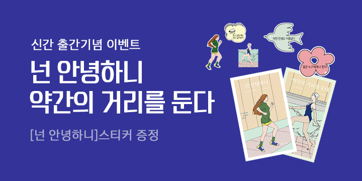 [단독] 『넌 안녕하니』 스티커 증정