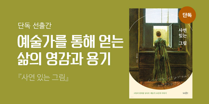 단독 선출간 『사연 있는 그림』 