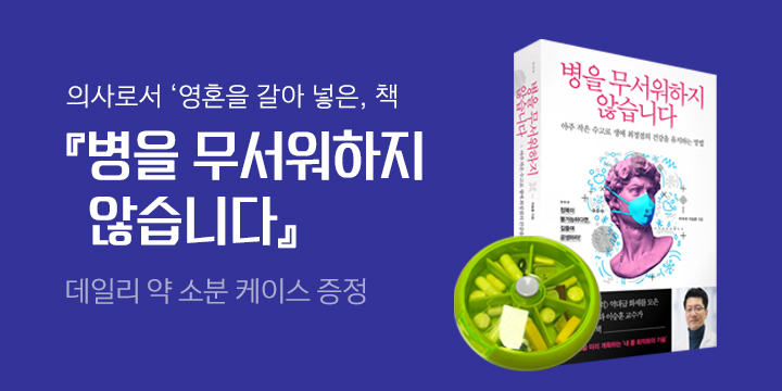 『병을 무서워하지 않습니다』, 데일리 알약 소분 케이스 증정