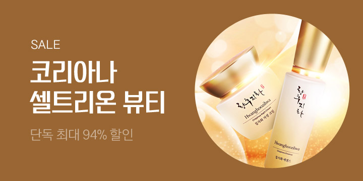 코리아나&셀트리온 뷰티 특가전