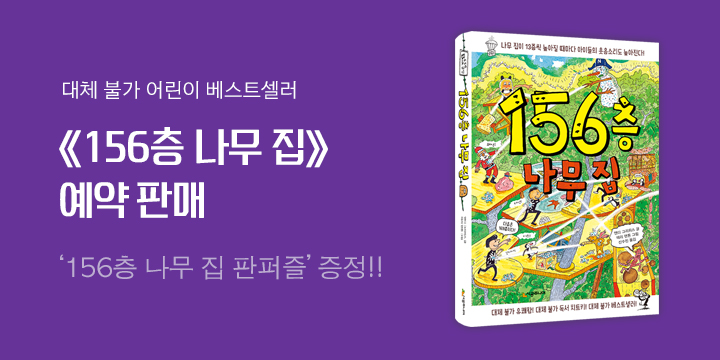 『156층 나무 집』 예약판매! 판퍼즐 증정