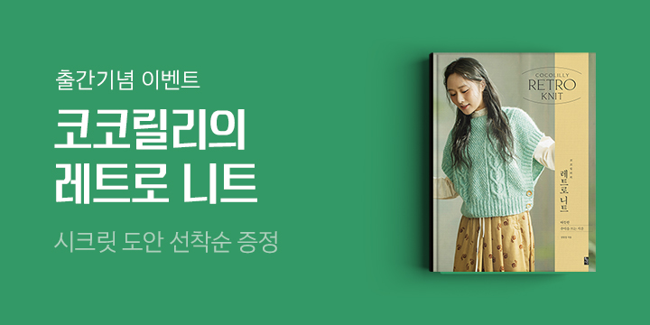 『코코릴리의 레트로 니트』 시크릿 도안 증정!