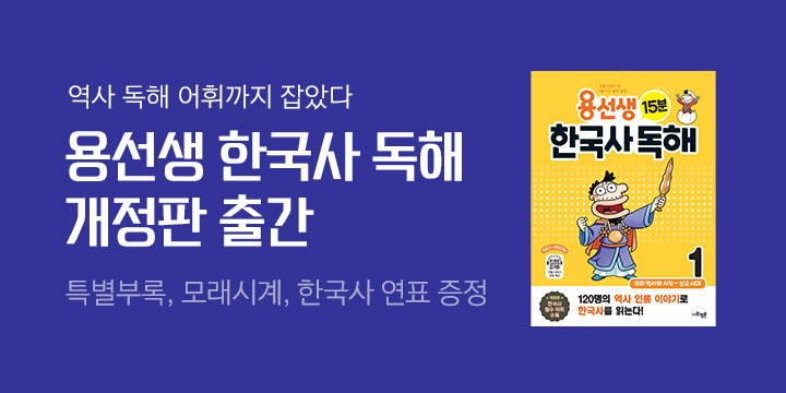 「용선생 15분 한국사 독해」 개정판 출간 이벤트 