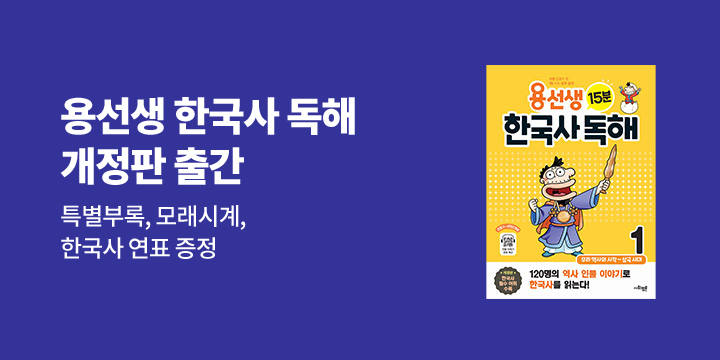 「용선생 15분 한국사 독해」 개정판 출간 이벤트 