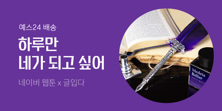 [하루만 네가 되고 싶어] 굿즈 출시!