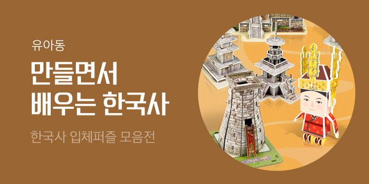 [유아동] 한국사 입체퍼즐 모음전