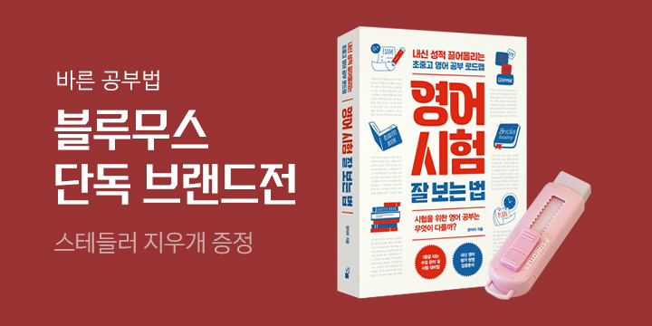 예스에서만] 블루무스 자녀교육 브랜드전 : 스테들러 지우개 증정 | Yes24 모바일 이벤트