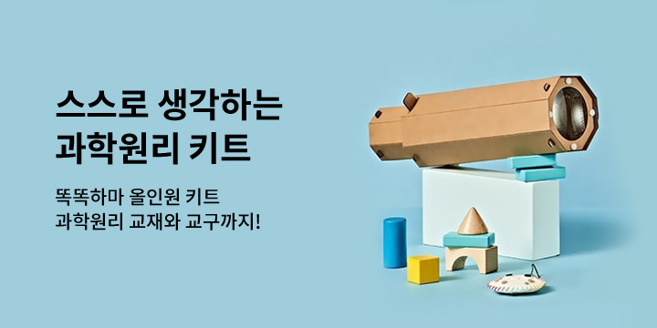 [똑똑하마] 스스로 생각하는 과학원리