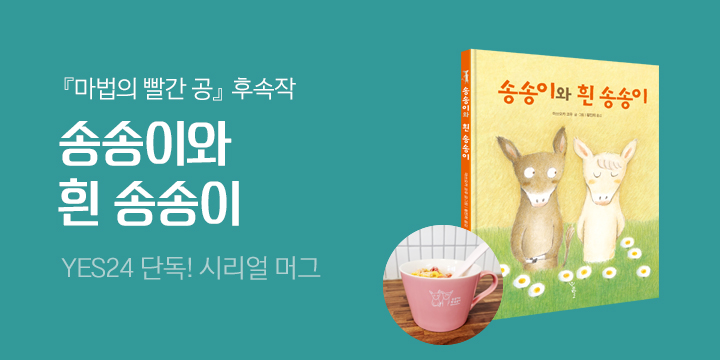 [단독]『송송이와 흰 송송이』, 시리얼 빅머그 증정