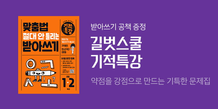 약점을 강점으로 만드는! 기특한 문제집 「기적특강」