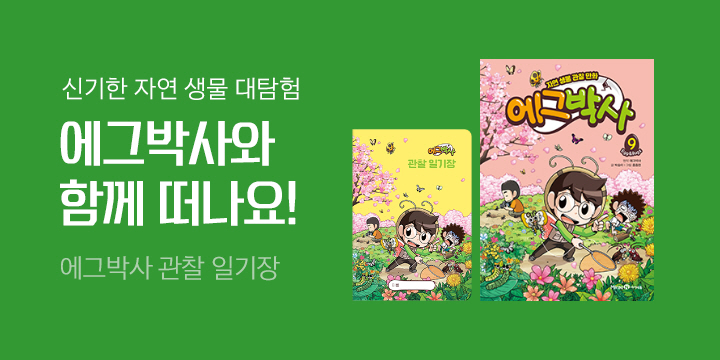 『에그박사 9』 출간! 에그박사 관찰 일기장 증정